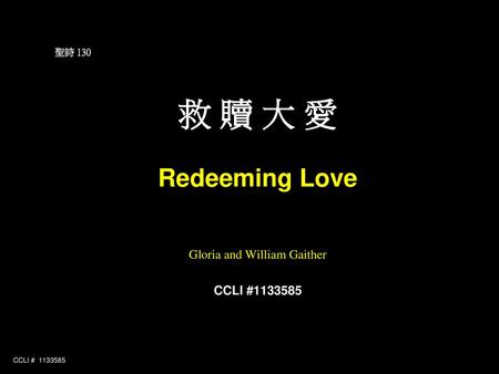 聖詩 130 救 贖 大 愛 Redeeming Love Gloria and William Gaither CCLI #