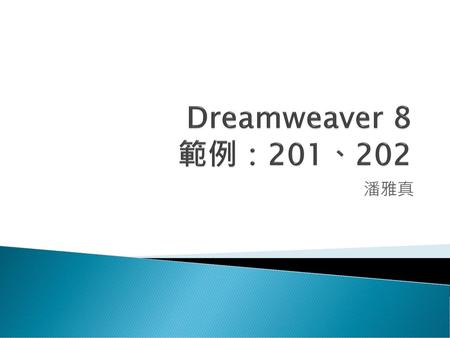 Dreamweaver 8 範例：201、202 潘雅真.