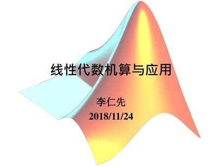 线性代数机算与应用 李仁先 2018/11/24.