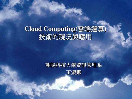 Cloud Computing(雲端運算) 技術的現況與應用