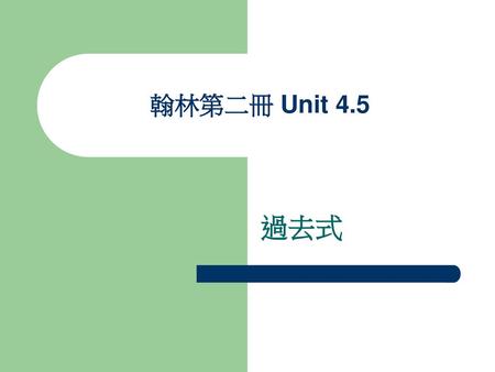 翰林第二冊 Unit 4.5 過去式.