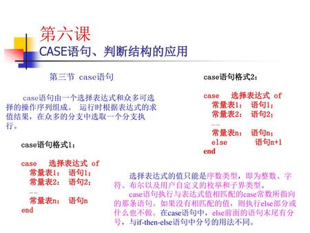 第六课 CASE语句、判断结构的应用 第三节 case语句