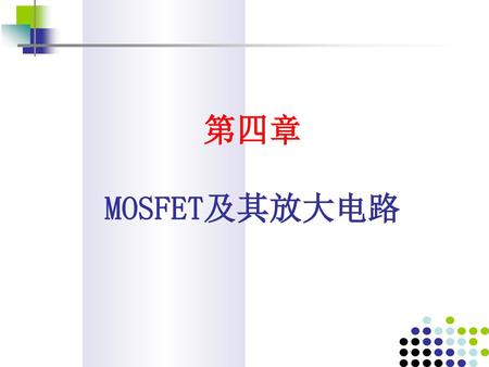 第四章 MOSFET及其放大电路.