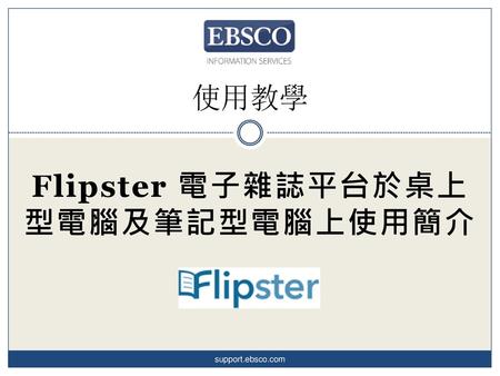 Flipster 電子雜誌平台於桌上型電腦及筆記型電腦上使用簡介