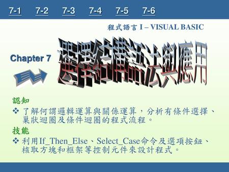 程式語言 I – VISUAL BASIC 選擇結構語法與應用 Chapter 7 認知