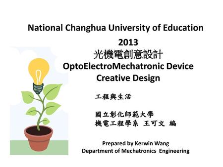 2013 光機電創意設計 OptoElectroMechatronic Device Creative Design