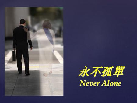 永不孤單 Never Alone.