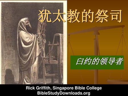 Rick Griffith, Singapore Bible College BibleStudyDownloads.org