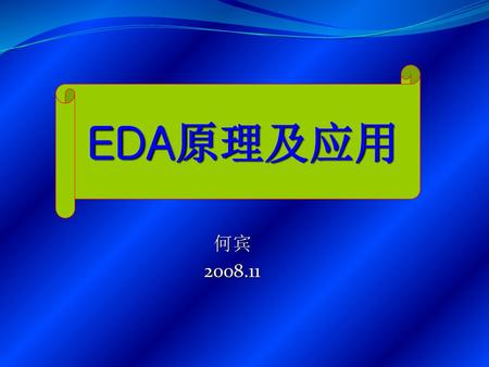 EDA原理及应用 何宾 2008.11.