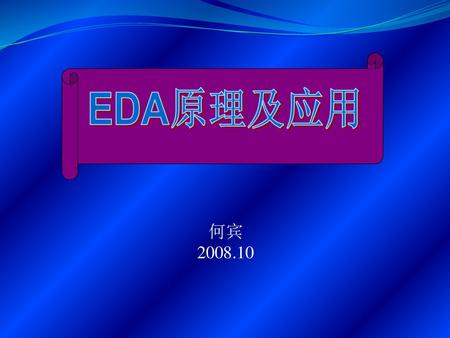 EDA原理及应用 何宾 2008.10.