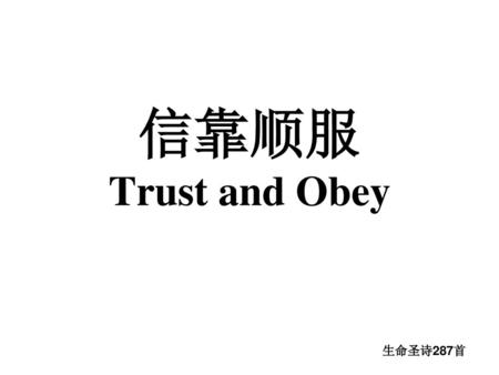 信靠顺服 Trust and Obey 生命圣诗287首.