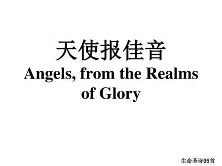 天使报佳音 Angels, from the Realms of Glory