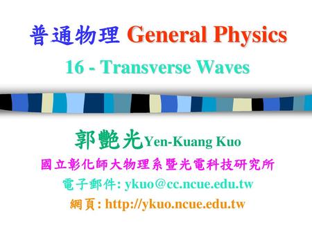 普通物理 General Physics 16 - Transverse Waves