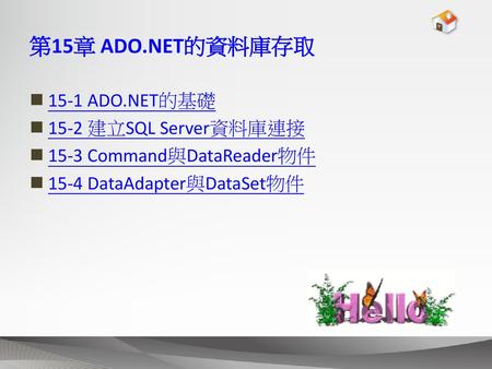 第15章 ADO.NET的資料庫存取 15-1 ADO.NET的基礎 15-2 建立SQL Server資料庫連接