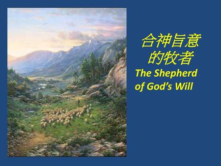 合神旨意的牧者 The Shepherd of God’s Will.