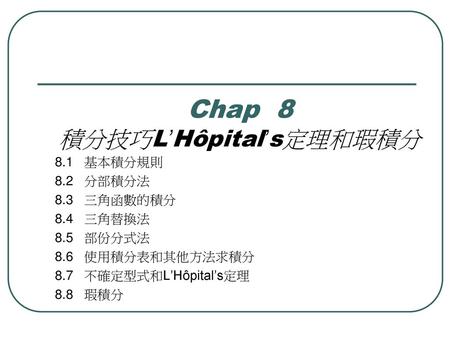 Chap 8 積分技巧L’Hôpital’s定理和瑕積分