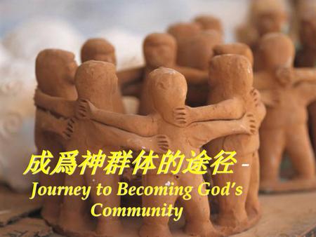 成爲神群体的途径 - Journey to Becoming God’s Community