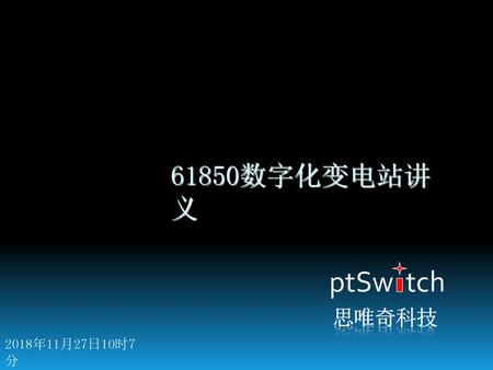 61850数字化变电站讲义 ptSw tch 思唯奇科技 2018年11月27日10时7分2018年11月27日10时7分.