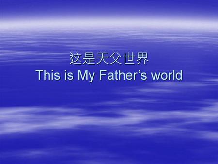 这是天父世界 This is My Father’s world