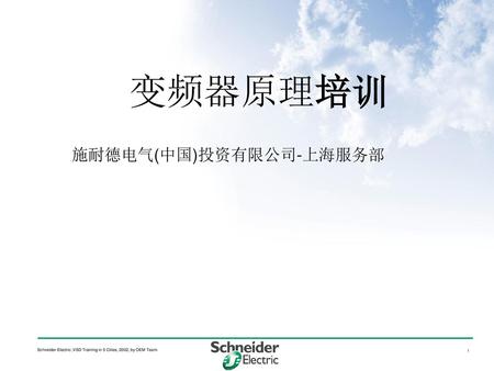 施耐德电气(中国)投资有限公司-上海服务部