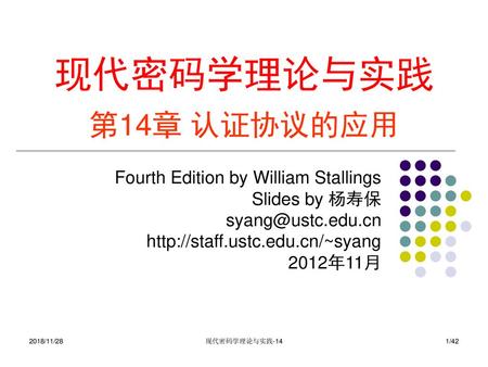 现代密码学理论与实践 第14章 认证协议的应用 Fourth Edition by William Stallings