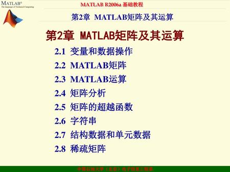第2章 MATLAB矩阵及其运算 2. 1 变量和数据操作 2. 2 MATLAB矩阵 2. 3 MATLAB运算 2. 4 矩阵分析 2