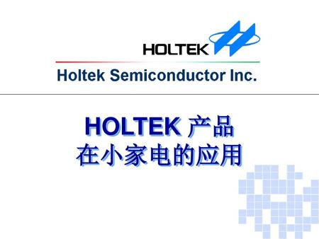 HOLTEK 产品 在小家电的应用.