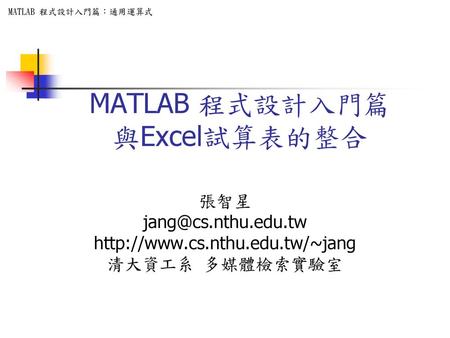 MATLAB 程式設計入門篇 與Excel試算表的整合