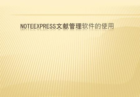 NoteExpress文献管理软件的使用