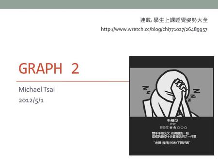 Graph 2 Michael Tsai 2012/5/1 連載: 學生上課睡覺姿勢大全