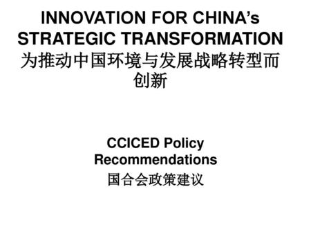 INNOVATION FOR CHINA’s STRATEGIC TRANSFORMATION 为推动中国环境与发展战略转型而创新