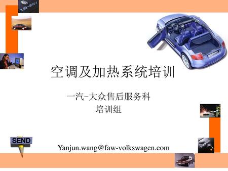 空调及加热系统培训 一汽-大众售后服务科 培训组 Yanjun.wang@faw-volkswagen.com.