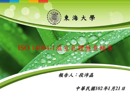 東海大學 ISO 14064-1溫室氣體盤查輔導 報告人：段沛晶 中華民國102年1月21日.