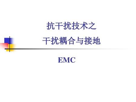 抗干扰技术之 干扰耦合与接地 EMC.