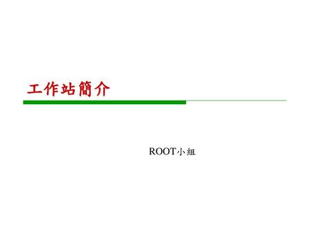 工作站簡介 ROOT小組.