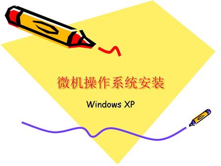 微机操作系统安装 Windows XP.