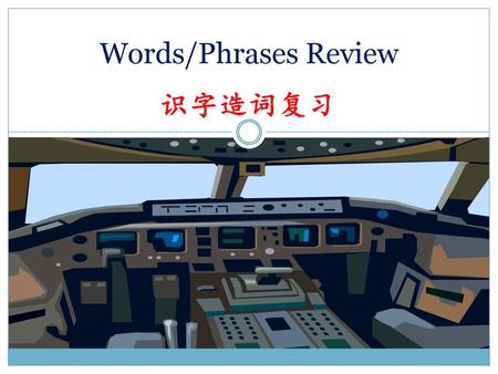 Words/Phrases Review 识字造词复习.