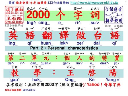 Part 2：Personal characteristics 參考教材：美語常用2000字 (陳文豊編著)/ Yahoo！奇摩字典