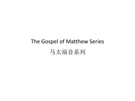 The Gospel of Matthew Series 马太福音系列