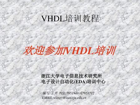 欢迎参加VHDL培训 VHDL培训教程 浙江大学电子信息技术研究所 电子设计自动化(EDA)培训中心