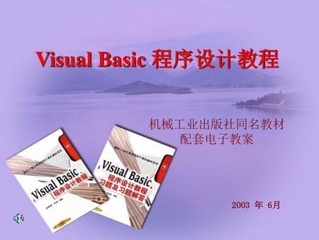 Visual Basic 程序设计教程 机械工业出版社同名教材 配套电子教案 2003 年 6月.