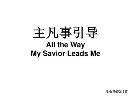 主凡事引导 All the Way My Savior Leads Me