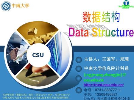 数据结构 Data Structure 中南大学 主讲人：王国军，郑瑾 中南大学信息院计科系
