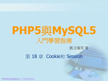 PHP5與MySQL5 入門學習指南 凱文瑞克 著 第 18 章 Cookie和 Session.