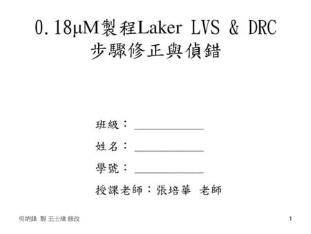 0.18μM製程Laker LVS & DRC 步驟修正與偵錯