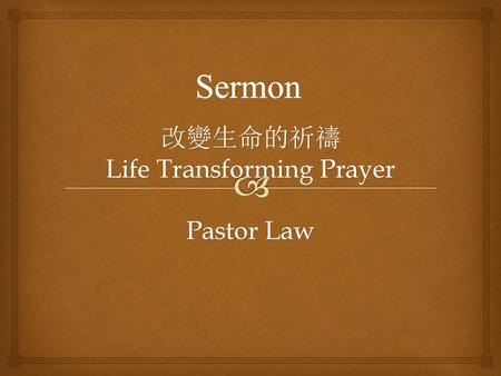 改變生命的祈禱 Life Transforming Prayer Pastor Law