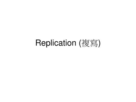 Replication (複寫).