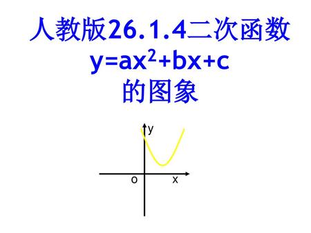 人教版26.1.4二次函数y=ax2+bx+c 的图象 x y o www.QYXK.net 中学数学网（群英学科）收集提供.