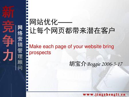 网站优化—— 让每个网页都带来潜在客户 Make each page of your website bring prospects
