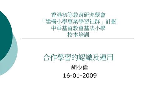 香港初等教育研究學會 「建構小學專業學習社群」計劃 中華基督教會基法小學 校本培訓 合作學習的認識及運用